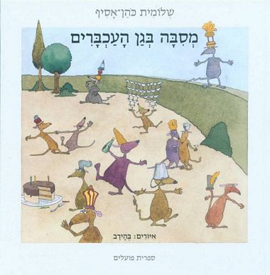 עטיפת הספר מסיבה בגן העכברים | שלומית כהן-אסיף