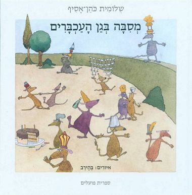 מסיבה בגן העכברים כהן-אסיף שלומית