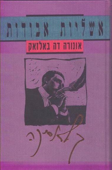 עטיפת הספר אשליות אבודות | אונורה דה בלזק