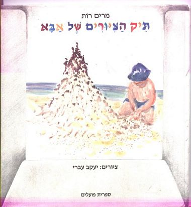 עטיפת הספר תיק הציורים של אבא | רות מרים