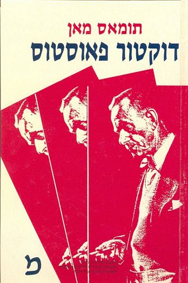 עטיפת הספר דוקטור פאוסטוס | תומאס מאן