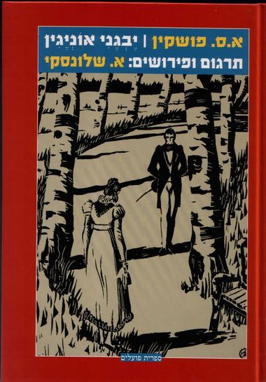 עטיפת הספר יבגני אונייגין | אלכסנדר פושקין