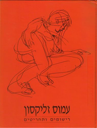 עטיפת הספר רישומים ותחריטים | עמוס זליקסון