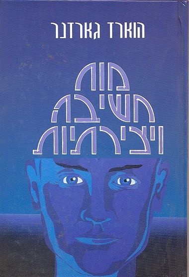 עטיפת הספר מוח, חשיבה ויצירתיות | הווארד גארדנר