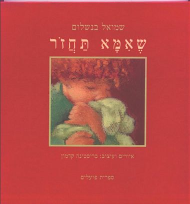 עטיפת הספר שאמא תחזור | שמואל בנשלום