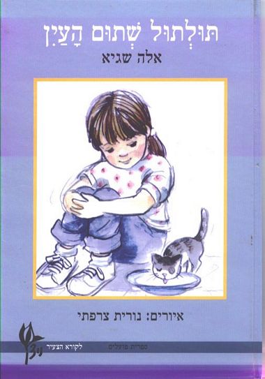 עטיפת הספר תולתול שתום העין | אלה שגיא