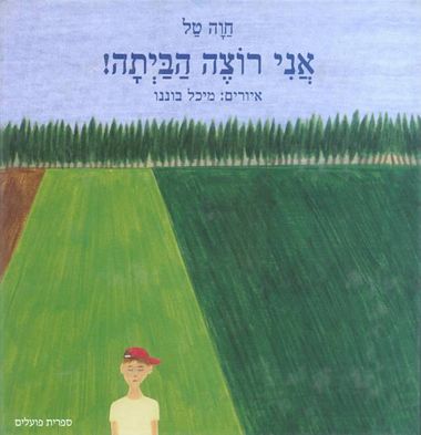 עטיפת הספר אני רוצה הביתה! | חוה טל