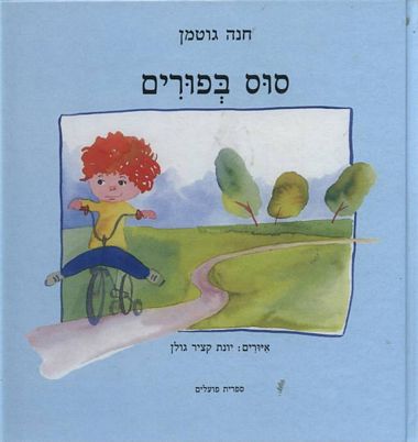 עטיפת הספר סוס בפורים | חנה גוטמן