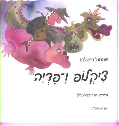 עטיפת הספר ציקלופ ו-פדיה | שמואל בנשלום