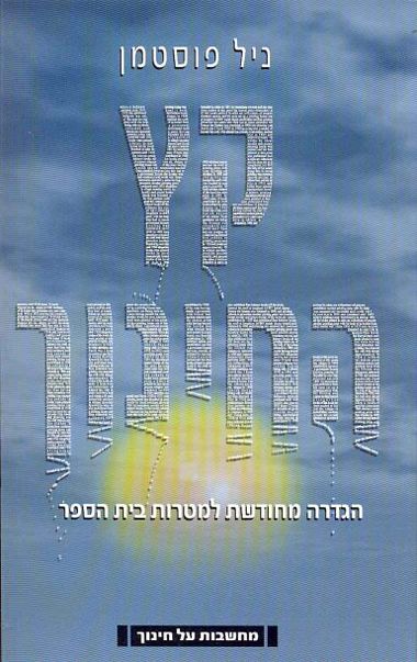 עטיפת הספר קץ החינוך: הגדרה מחודשת למטרות בית הספר | ניל פוסטמן