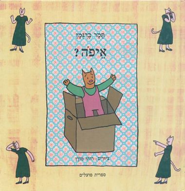 עטיפת הספר איפה? | תמר ברגמן