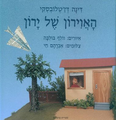 עטיפת הספר האווירון של ירון | דינה דז'טלובסקי