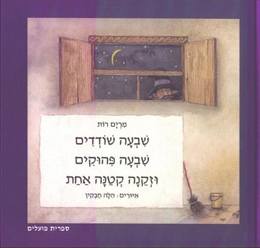 עטיפת הספר שבעה שודדים, שבעה פיהוקים וזקנה קטנה אחת | מרים רות