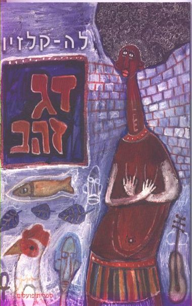 עטיפת הספר דג זהב | ז'אן-מארי גוסטב לה קלזיו
