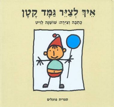 עטיפת הספר איך לצייר גמד קטן | שושנה לויט