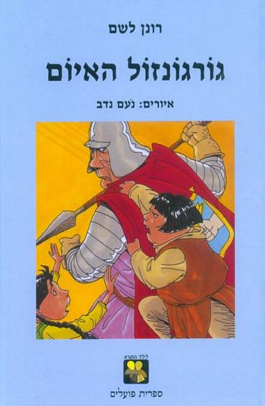 עטיפת הספר גורגונזול האיום | רונן לשם
