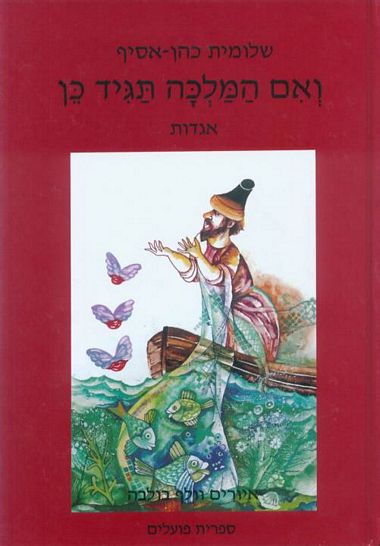 עטיפת הספר ואם המלכה תגיד כן | שלומית כהן-אסיף