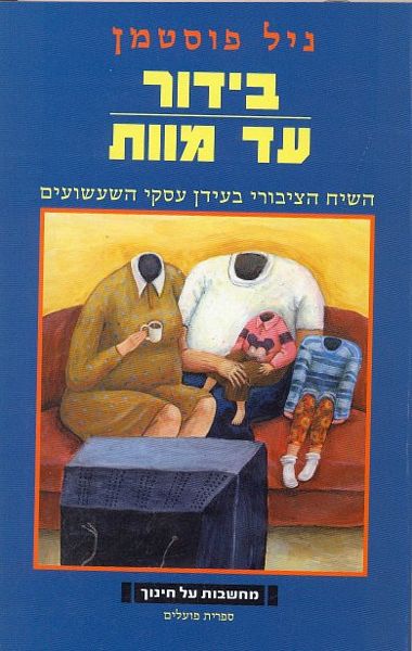 עטיפת הספר בידור עד מוות | ניל פוסטמן
