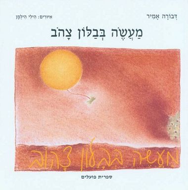 עטיפת הספר מעשה בבלון צהוב | דבורה אמיר