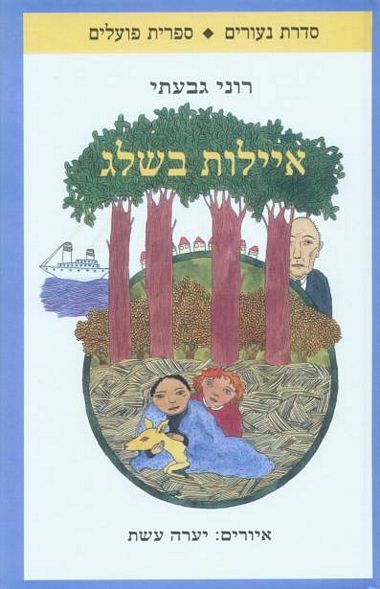 עטיפת הספר איילות בשלג | רוני גבעתי
