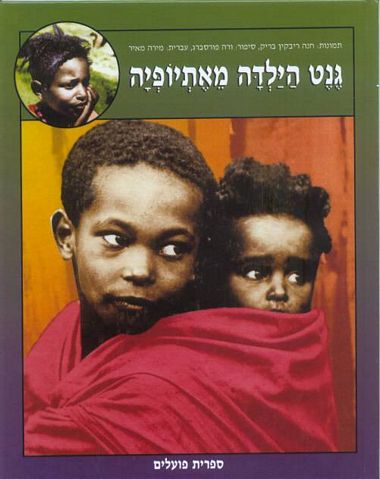 עטיפת הספר גֶנֶט הילדה מאתיופיה | אנה ריבקין-בריק, ורה פורסברג, מירה מאיר