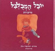 יובל המבולבל- קרטון / מרים רות