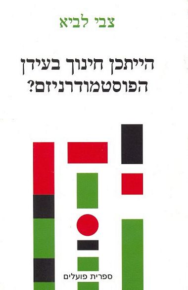 עטיפת הספר הייתכן חינוך בעידן הפוסטמודרניזם? | אביבה איזנברג