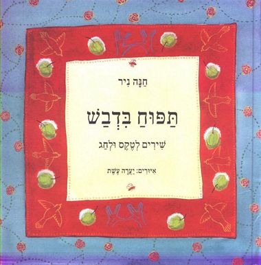 עטיפת הספר תפוח בדבש | חנה ניר