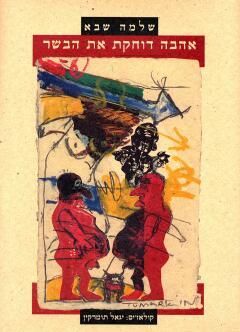 עטיפת הספר אהבה דוחקת את הבשר | שלמה שבא