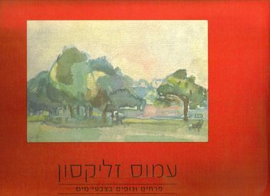 עטיפת הספר פרחים ונופים בצבעי מים | עמוס זליקסון