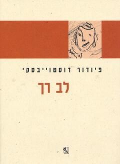 עטיפת הספר לב רך | פיודור דוסטוייבסקי