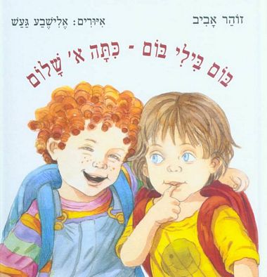 עטיפת הספר בום בילי בום - כתה א' שלום | אביב זוהר