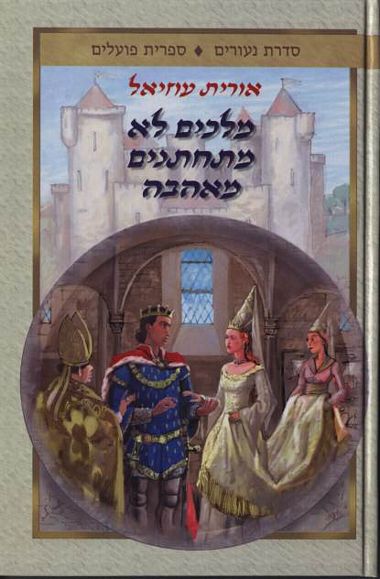 עטיפת הספר מלכים לא מתחתנים מאהבה | אורית עוזיאל