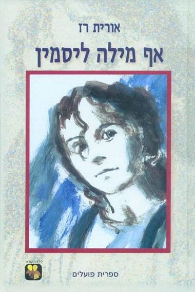 עטיפת הספר אף מילה ליסמין | אורית רז