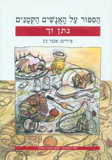 עטיפת הספר הסיפור על האנשים הקטנים | נתן זך