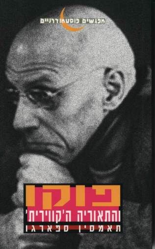 עטיפת הספר פוקו והתיאוריה הקווירית | תמסין ספארגו