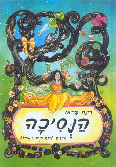 עטיפת הספר הנסיכה | רינת פרימו
