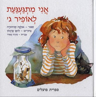 עטיפת הספר אני מתגעגעת לאופיר ג' | אולנה סניהורה