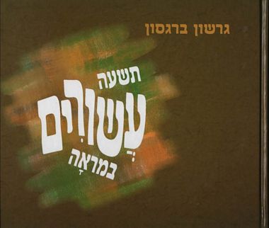 עטיפת הספר תשעה עשורים במראה: השתקפות במארג חיי | גרשון ברגסון