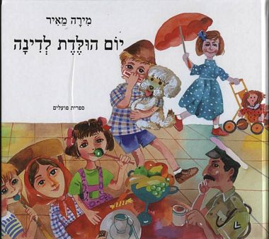 עטיפת הספר יום הולדת לדינה | מירה מאיר