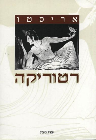 עטיפת הספר רטוריקה | אריסטו
