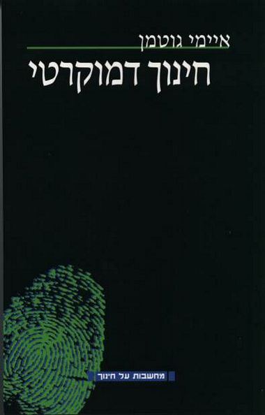 עטיפת הספר חינוך דמוקרטי | איימי גוטמן