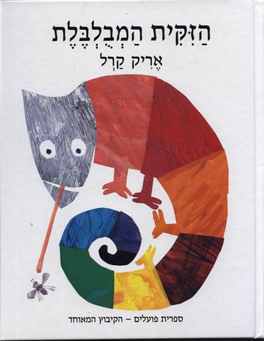 עטיפת הספר הזיקית המבולבלת | אריק קרל
