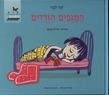 עטיפת הספר המגפיים הוורודים | חנה לבנה