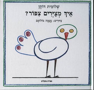 עטיפת הספר איך מציירים ציפור? | שלומית דותן