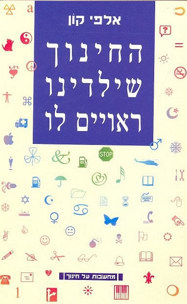 עטיפת הספר החינוך שילדינו ראויים לו | אלפי קון