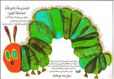עטיפת הספר הזחל הרעב (בערבית) | אריק קרל