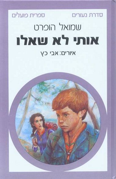 עטיפת הספר אותי לא שאלו | שמואל הופרט