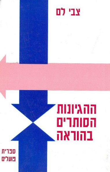 עטיפת הספר ההגיונות הסותרים בהוראה | צבי לם