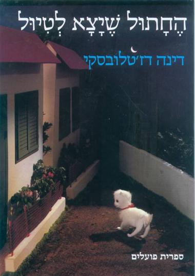 עטיפת הספר החתול שיצא לטיול | דינה דז'טלובסקי